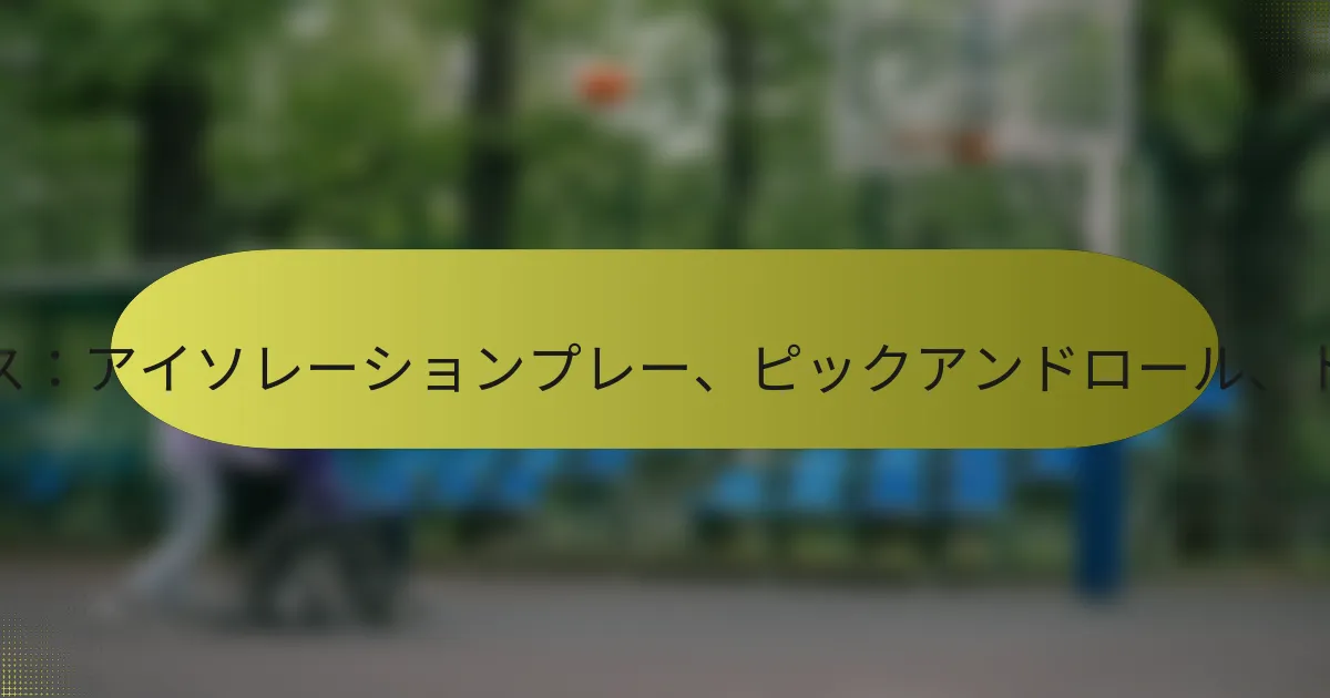 ファイブアウトオフェンス：アイソレーションプレー、ピックアンドロール、トランジションオフェンス