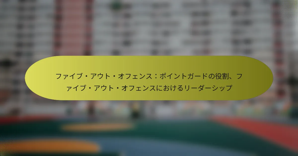 ファイブ・アウト・オフェンス：ポイントガードの役割、ファイブ・アウト・オフェンスにおけるリーダーシップ