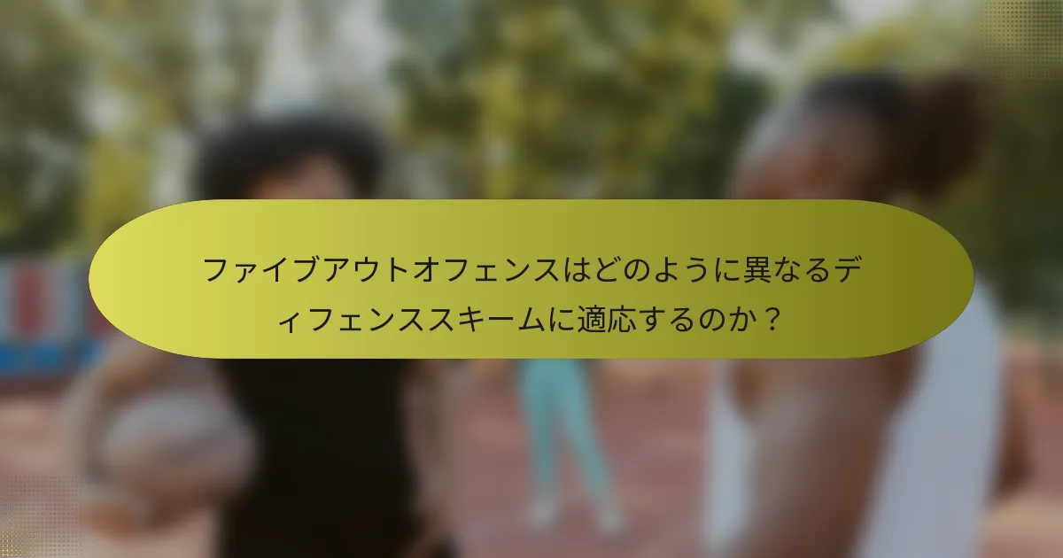 ファイブアウトオフェンスはどのように異なるディフェンススキームに適応するのか？
