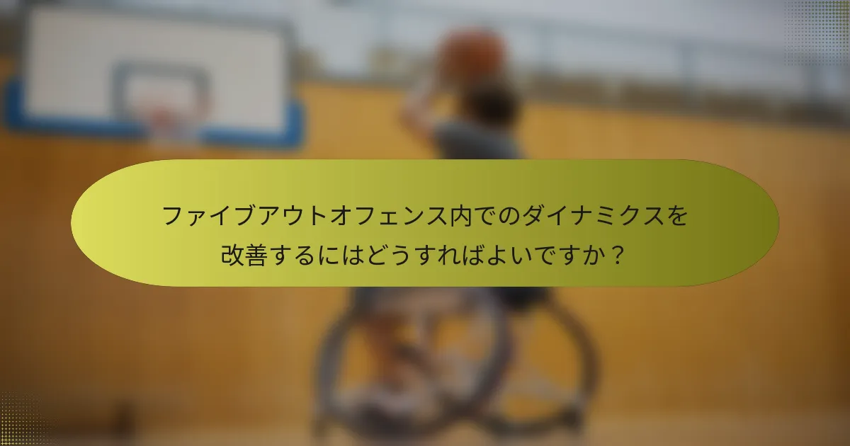 ファイブアウトオフェンス内でのダイナミクスを改善するにはどうすればよいですか？