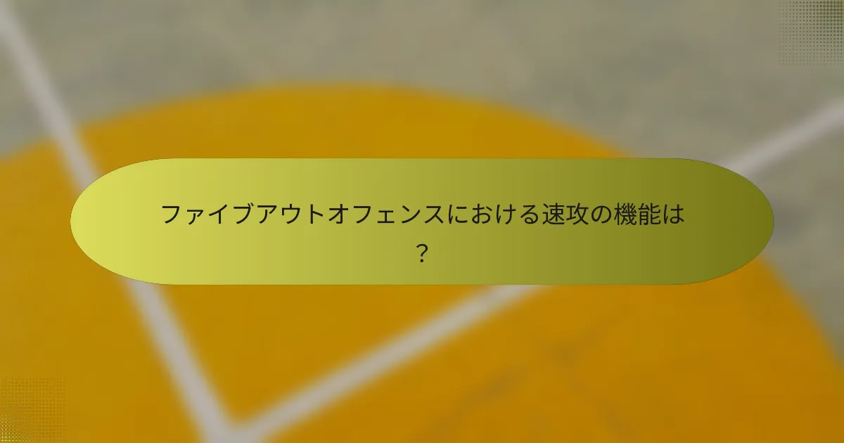 ファイブアウトオフェンスにおける速攻の機能は？