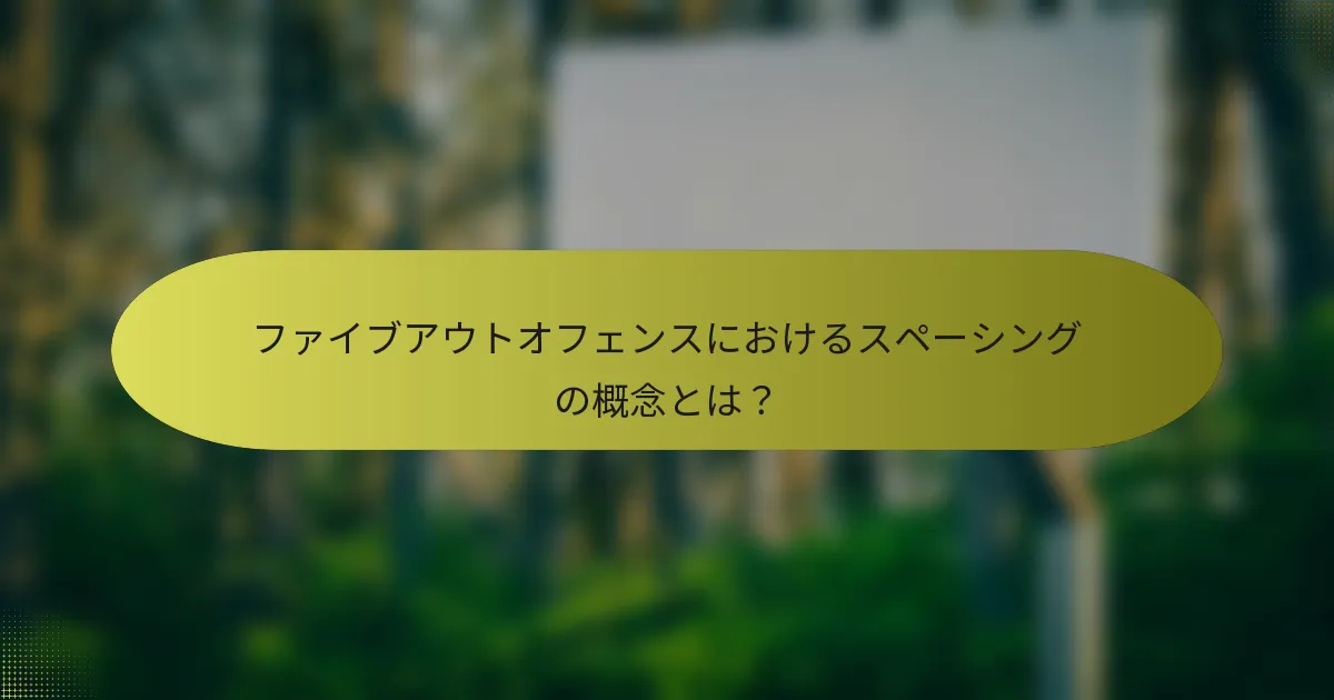 ファイブアウトオフェンスにおけるスペーシングの概念とは？
