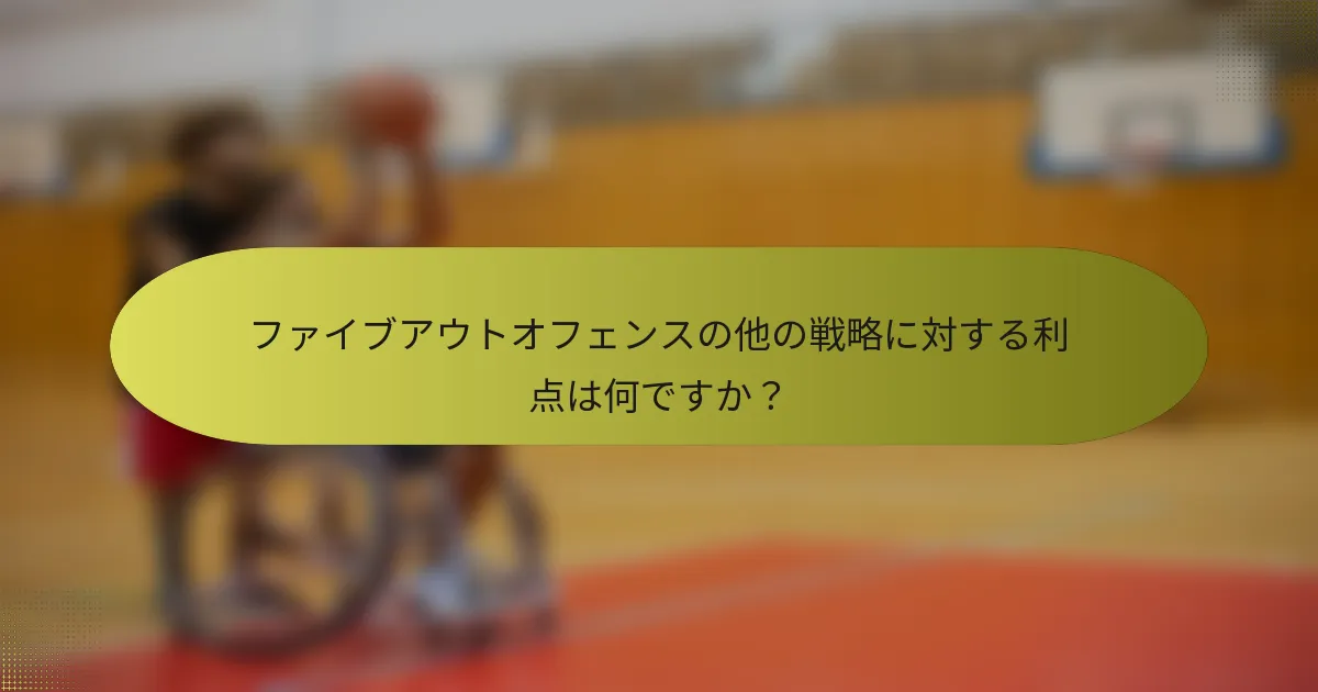 ファイブアウトオフェンスの他の戦略に対する利点は何ですか？
