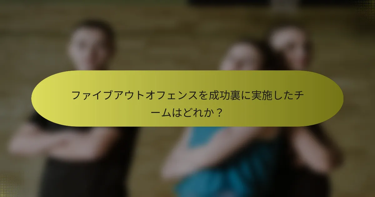 ファイブアウトオフェンスを成功裏に実施したチームはどれか？