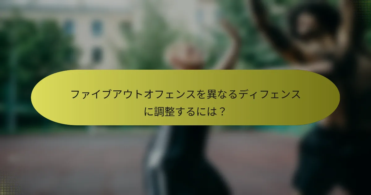 ファイブアウトオフェンスを異なるディフェンスに調整するには？