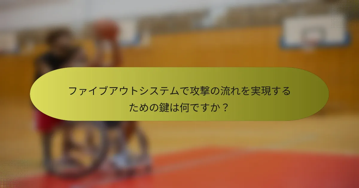 ファイブアウトシステムで攻撃の流れを実現するための鍵は何ですか？