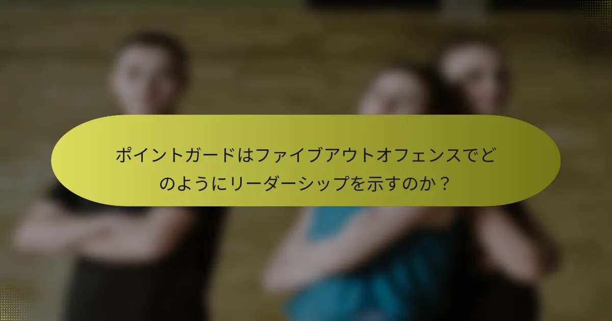 ポイントガードはファイブアウトオフェンスでどのようにリーダーシップを示すのか？